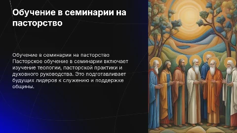 обучение в семинарии на пасторство