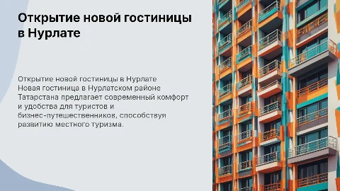 Открытие гостиницы в Нурлатском районе Татарстан