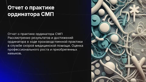 Отчет о производственной практике ординатора СМП