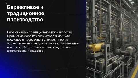 бережливое и традиционное производство