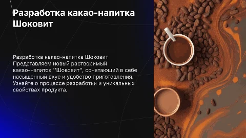 Разработка функционального продукта "Шоковит"