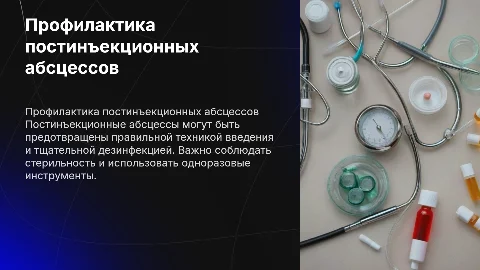 профилактика постинъекционных абсцессов