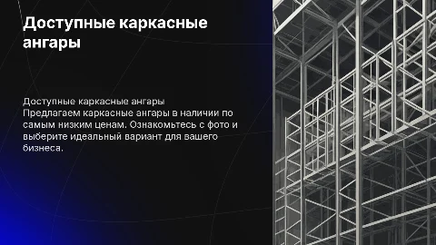 Каркасные ангары по самым низким ценам с фото