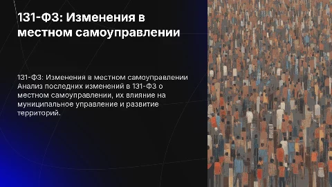 131-ФЗ о местном самоуправлении: последние изменения и анализ