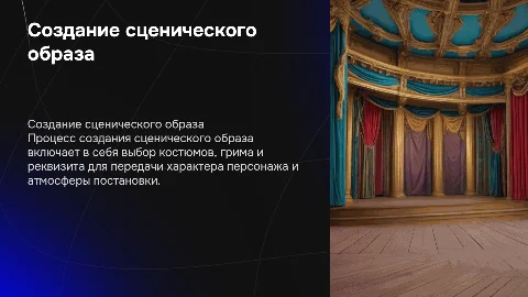 создание сценического образа для театральной постановки