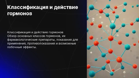 Классификация гормонов: препараты, показания и побочные эффекты