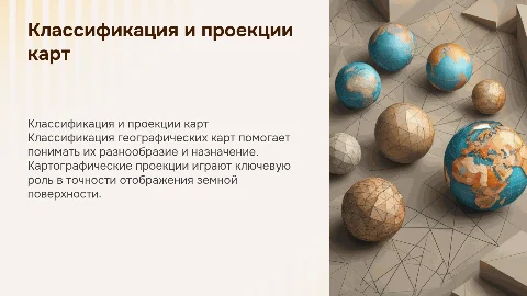 Классификация географических карт. Картографические проекции