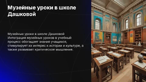 музейные уроки в школе дашковой