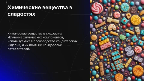 химические вещества в кондитерских изделиях