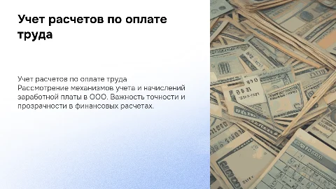 учет расчетов по оплате труда на примере деятельности ООО