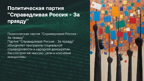 Презентация о политической партии "Справедливая Россия"
