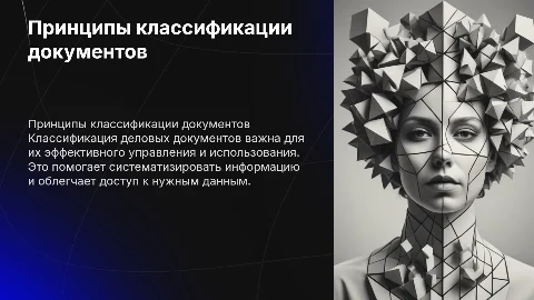 Принципы классификации деловых документов