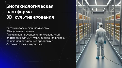 Презентация о биотехнологической платформе 3D-культивирования