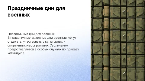 Презентация о праздничных выходных для военных