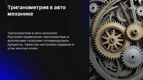 триганометрия в авто механике