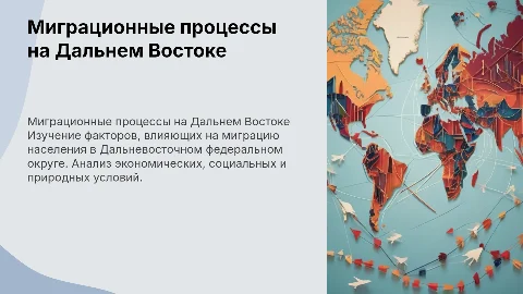 Факторы миграции населения Дальневосточного Федерального округа