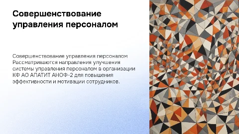 Совершенствование системы управления персоналом в АПАТИТ