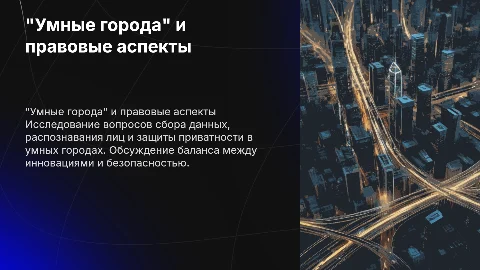 "Умные города" и право: Приватность и безопасность данных