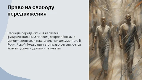 Презентация: Право на свободу передвижения: стандарты и практика в РФ