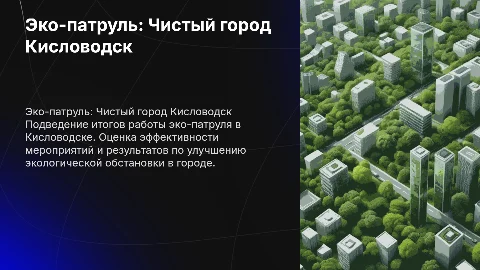 Эко-патруль "Чистый город" г-к Кисловодск результаты работы