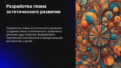 разработка плана эстетического развития в дошкольных учреждениях