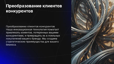 Преобразование клиентов конкурентов в ваших покупателей