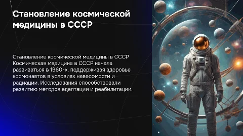 Становление и развитие космической медицины в СССР