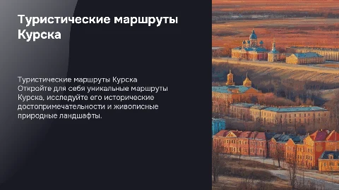 Туристические маршруты Курск