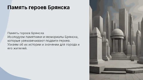Память героев: памятники и мемориалы Брянска