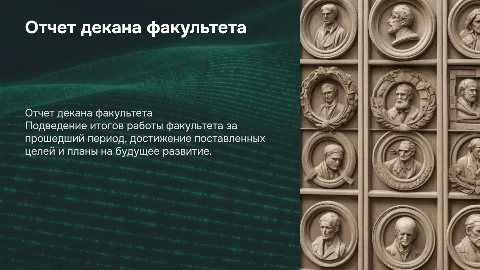 отчет декана факультета