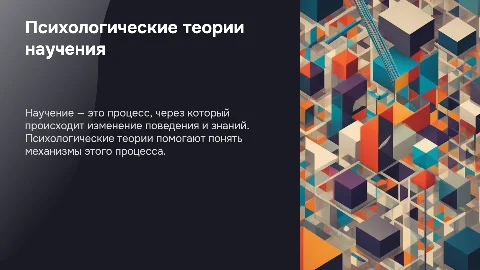 Психологические теории научения
