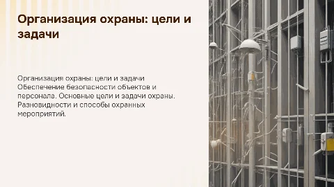 Организация охраны территории, зданий и персонала