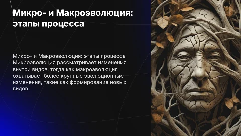 Микроэволюция и Макроэволюция как этапы эволюционного процесса
