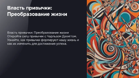 по книгу Чарлз Дахигг Власть привычки
