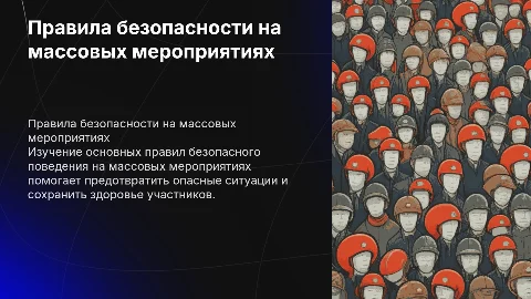 Правила безопасного поведения на массовых мероприятиях
