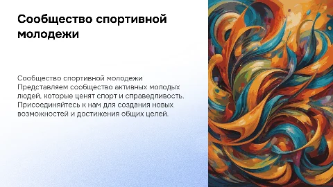 Презентация сообщества активных спортивных молодых людей