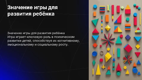 Значение игры для психического развития ребёнка