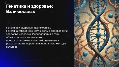 Генетика и здоровье