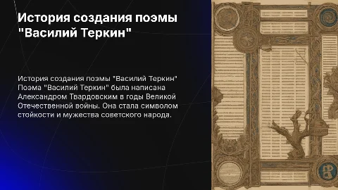 История создания поэмы "Василий Теркин"