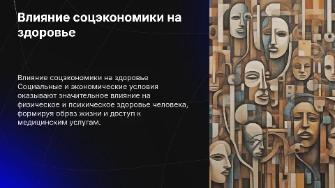 Влияние социальных экономических факторов на организм человека