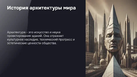 Архитектура