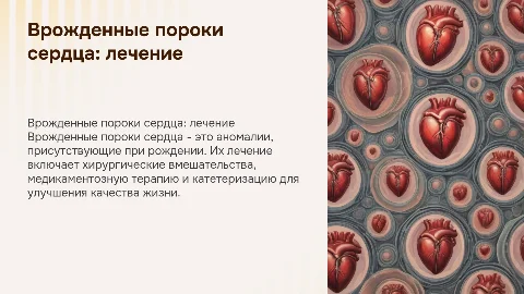 Врожденные пороки сердца и методы их лечения