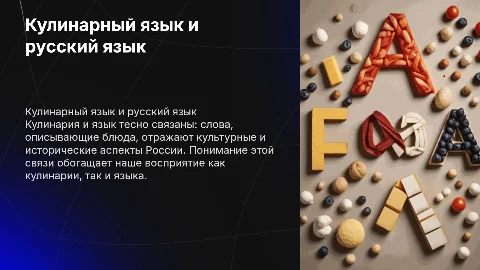 Язык кулинария сквозь призмы русского языка