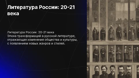 Литература России в конце 20 века и начала 21 века