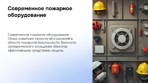 Пожарное оборудование