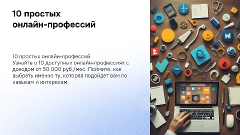 10 простых онлайн-профессий с доходом от 50 000 руб./мес.