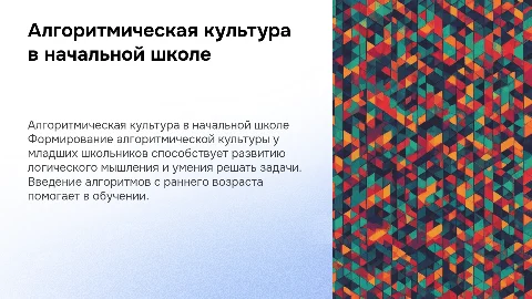 методики формирования алгоритмической культуры у младших школьников
