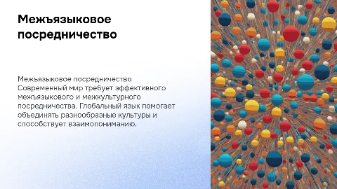 Межъязыковое и межкультурное посредничество. Глобальный язык
