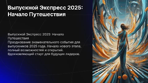 выпускной экспресс 2025