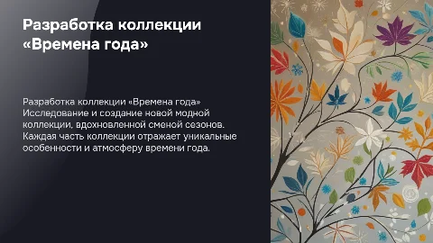 Разработка коллекции «Времена года»